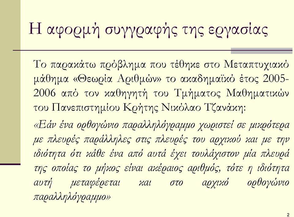 παραλληλόγραμμο χωριστεί σε μικρότερα με πλευρές παράλληλες στις πλευρές του αρχικού και με την ιδιότητα ότι κάθε ένα από αυτά