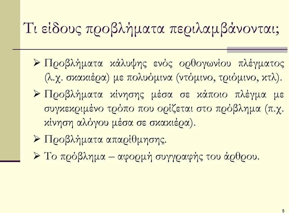 Προβλήματα κίνησης μέσα σε κάποιο πλέγμα με συγκεκριμένο τρόπο που ορίζεται στο