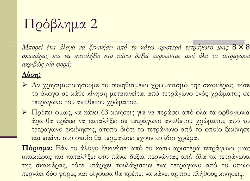 Πρέπει όμως, να κάνει 63 κινήσεις για να περάσει από όλα τα ορθογώνια άρα θα πρέπει να καταλήξει σε τετράγωνο αντίθετου χρώματος από το τετράγωνο εκκίνησης, άτοπο διότι το τετράγωνο από το οποίο