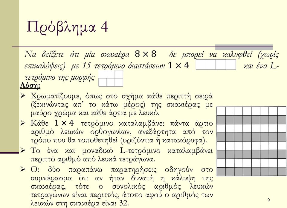 Κάθε 1 4 τετρόμινο καταλαμβάνει πάντα άρτιο αριθμό λευκών ορθογωνίων, ανεξάρτητα από τον τρόπο που θα τοποθετηθεί (οριζόντια ή κατακόρυφα).