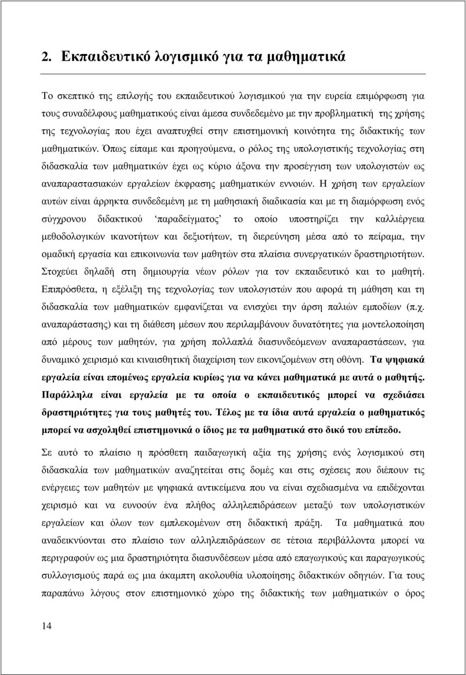 Όπως είπαµε και προηγούµενα, ο ρόλος της υπολογιστικής τεχνολογίας στη διδασκαλία των µαθηµατικών έχει ως κύριο άξονα την προσέγγιση των υπολογιστών ως αναπαραστασιακών εργαλείων έκφρασης µαθηµατικών