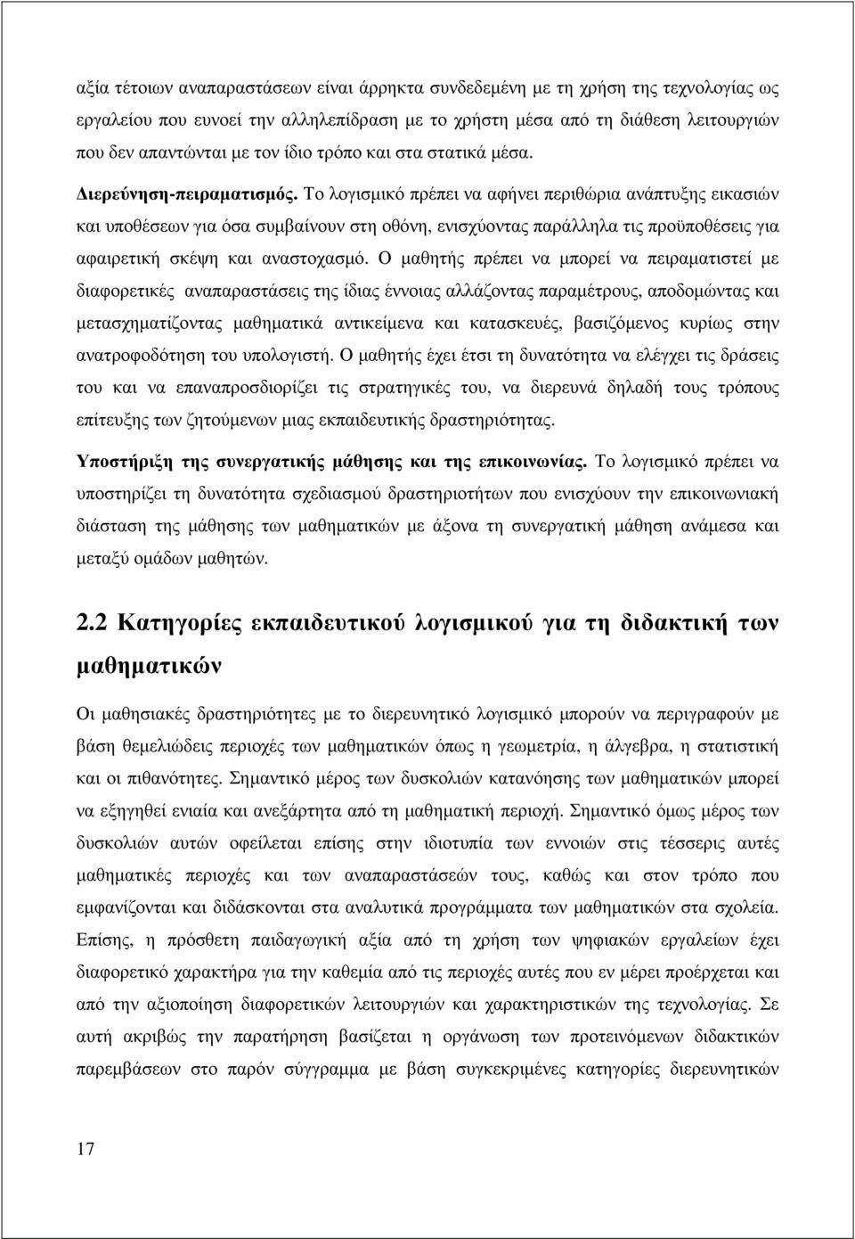 Το λογισµικό πρέπει να αφήνει περιθώρια ανάπτυξης εικασιών και υποθέσεων για όσα συµβαίνουν στη οθόνη, ενισχύοντας παράλληλα τις προϋποθέσεις για αφαιρετική σκέψη και αναστοχασµό.