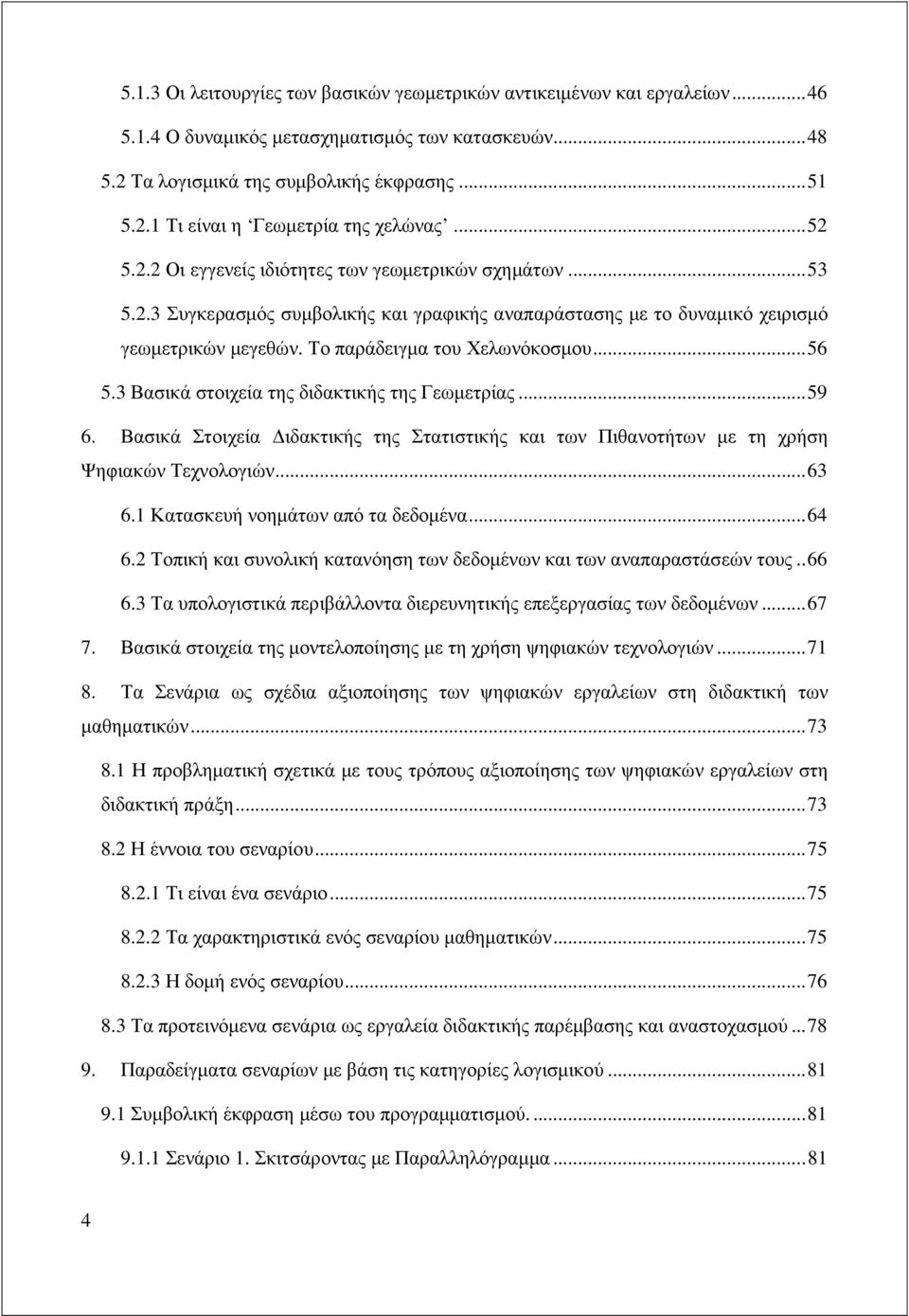 .. 56 5.3 Βασικά στοιχεία της διδακτικής της Γεωµετρίας... 59 6. Βασικά Στοιχεία ιδακτικής της Στατιστικής και των Πιθανοτήτων µε τη χρήση Ψηφιακών Τεχνολογιών... 63 6.