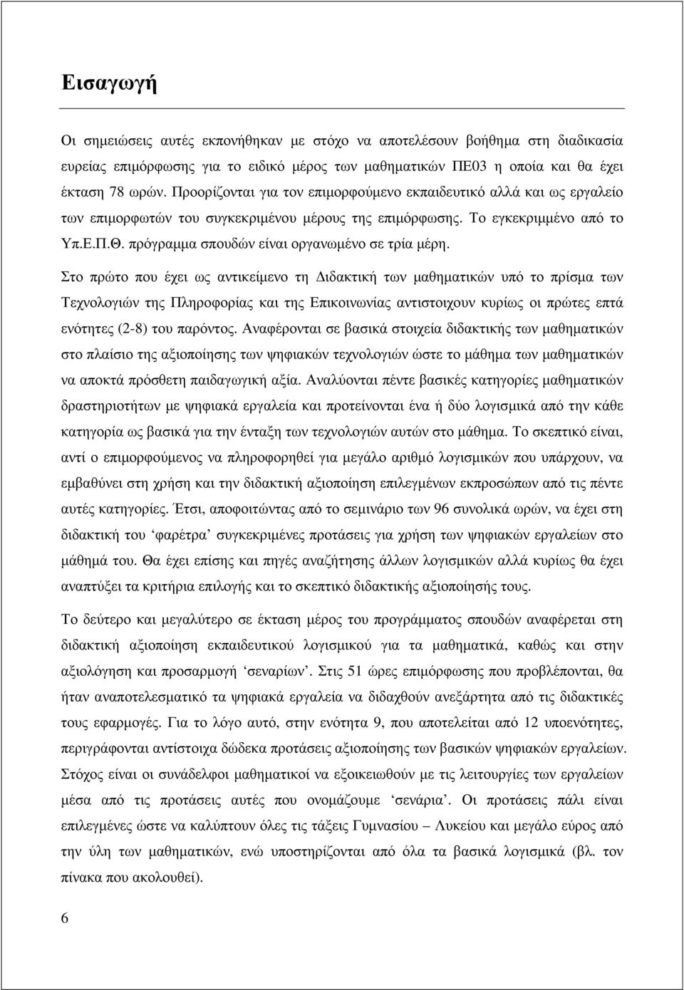 πρόγραµµα σπουδών είναι οργανωµένο σε τρία µέρη.