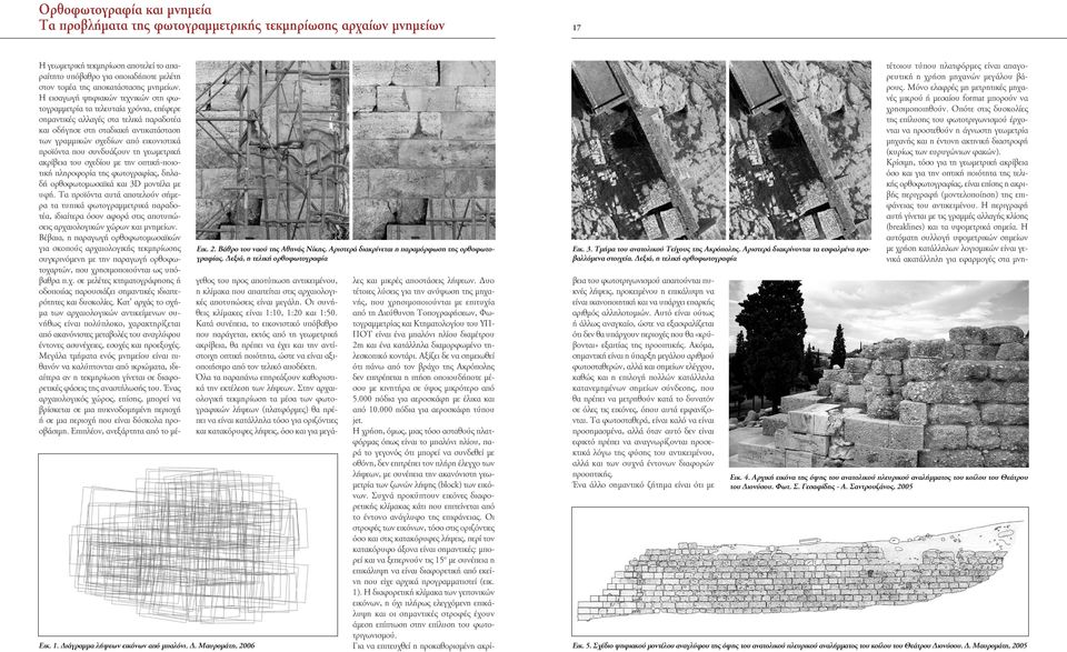 Δεξιά, η τελική ορθοφωτογραφία Η γεωμετρική τεκμηρίωση αποτελεί το απαραίτητο υπόβαθρο για οποιαδήποτε μελέτη στον τομέα της αποκατάστασης μνημείων.