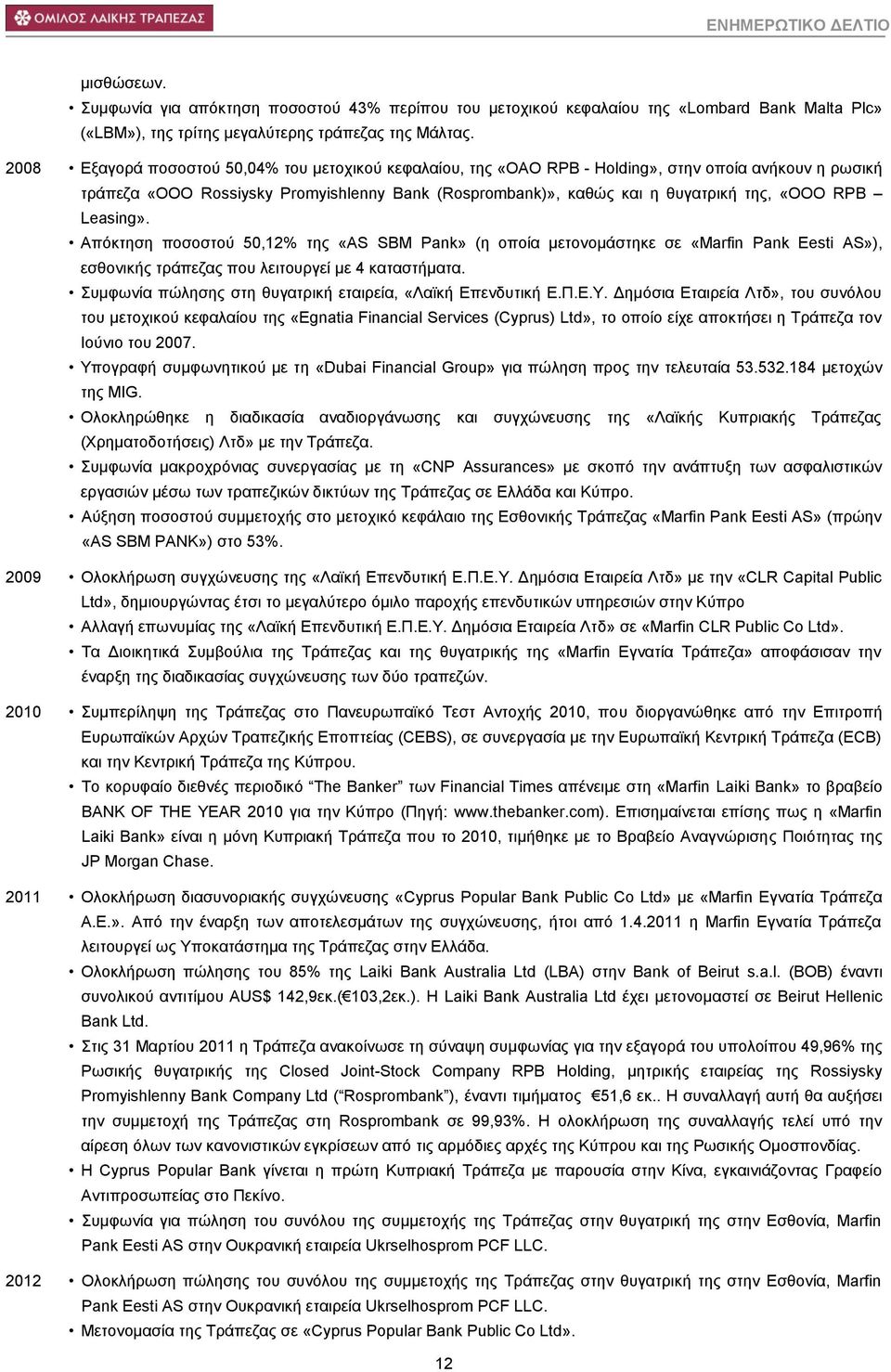 RPB Leasing». Απφθηεζε πνζνζηνχ 50,12% ηεο «AS SBM Pank» (ε νπνία κεηνλνκάζηεθε ζε «Marfin Pank Eesti AS»), εζζνληθήο ηξάπεδαο πνπ ιεηηνπξγεί κε 4 θαηαζηήκαηα.