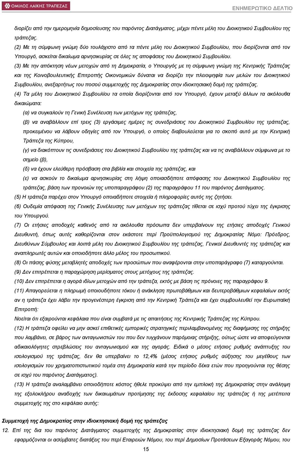 (3) Με ηελ απφθηεζε λέσλ κεηνρψλ απφ ηε Δεκνθξαηία, ν Τπνπξγφο κε ηε ζχκθσλε γλψκε ηεο Κεληξηθήο Σξάπεδαο θαη ηεο Κνηλνβνπιεπηηθήο Επηηξνπήο Οηθνλνκηθψλ δχλαηαη λα δηνξίδεη ηελ πιεηνςεθία ησλ κειψλ