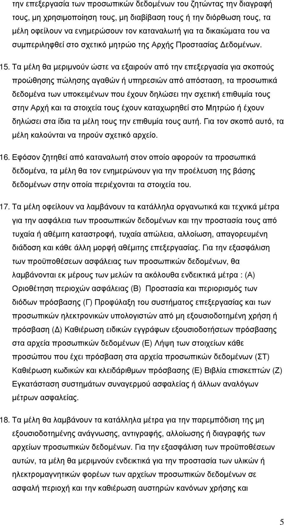 Τα μέλη θα μεριμνούν ώστε να εξαιρούν από την επεξεργασία για σκοπούς προώθησης πώλησης αγαθών ή υπηρεσιών από απόσταση, τα προσωπικά δεδομένα των υποκειμένων που έχουν δηλώσει την σχετική επιθυμία