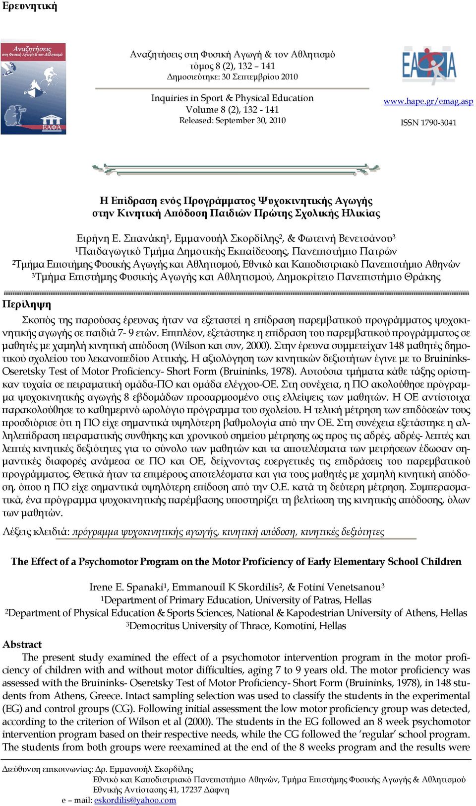 Σπανάκη 1, Εμμανουήλ Σκορδίλης, & Φωτεινή Βενετσάνου 3 1 Παιδαγωγικό Τμήμα Δημοτικής Εκπαίδευσης, Πανεπιστήμιο Πατρών Τμήμα Επιστήμης Φυσικής Αγωγής και Αθλητισμού, Εθνικό και Καποδιστριακό