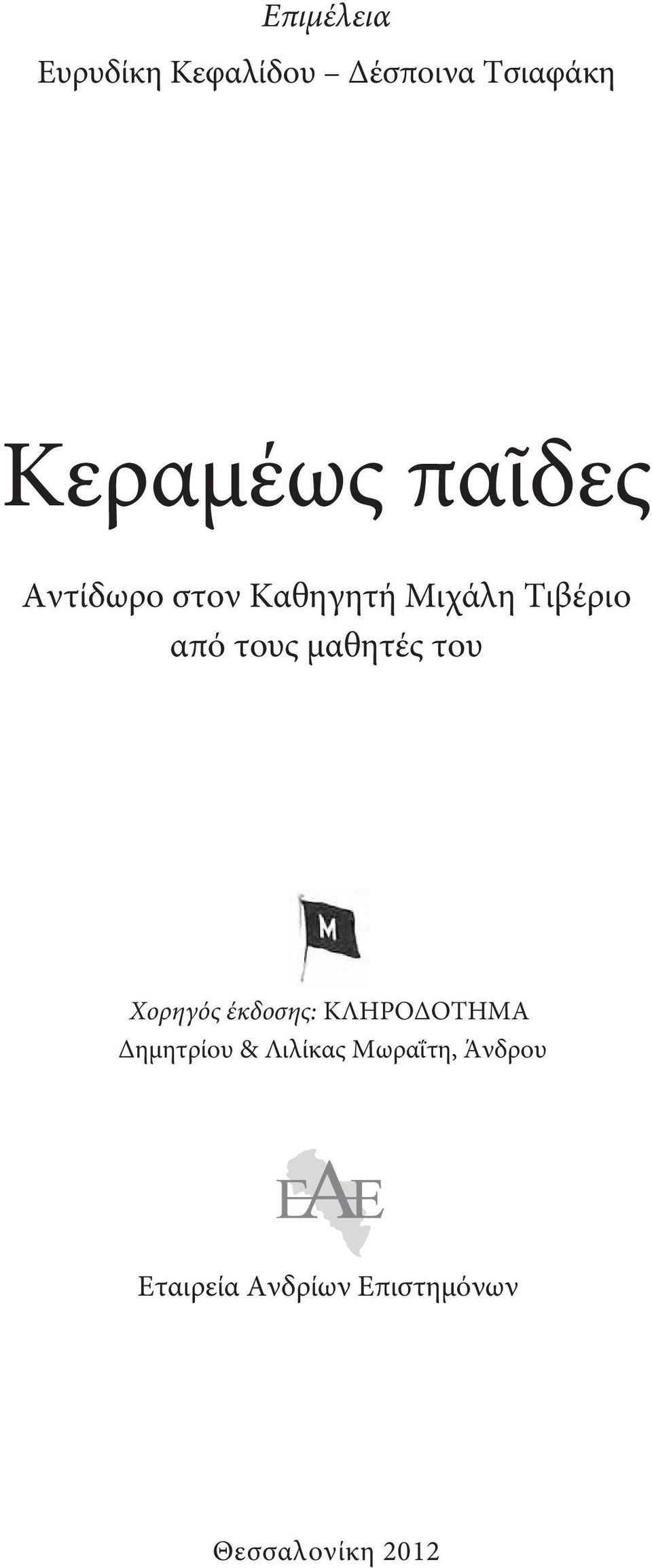 μαθητές του Χορηγός έκδοσης: ΚΛΗΡΟΔΟΤΗΜΑ Δημητρίου &