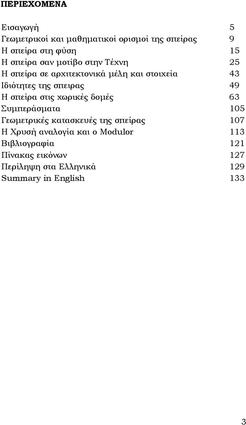 χωρικές δομές Συμπεράσματα Γεωμετρικές κατασκευές της σπείρας Η Χρυσή αναλογία και ο Modulor