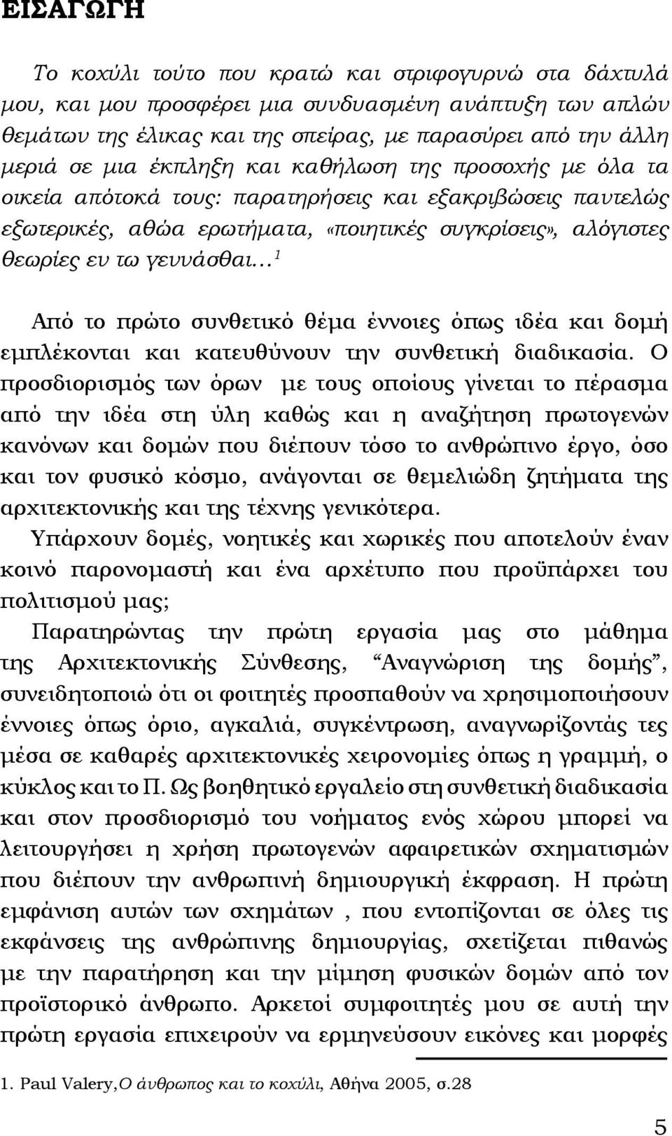 πρώτο συνθετικό θέμα έννοιες όπως ιδέα και δομή εμπλέκονται και κατευθύνουν την συνθετική διαδικασία.