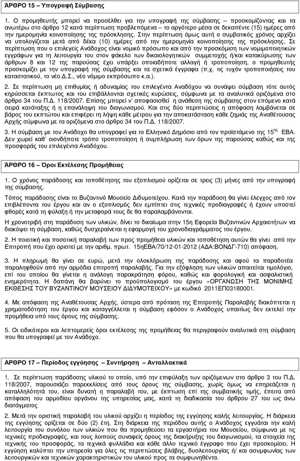 κοινοποίησης της πρόσκλησης. Στην περίπτωση όµως αυτή ο συµβατικός χρόνος αρχίζει να υπολογίζεται µετά από δέκα (10) ηµέρες από την ηµεροµηνία κοινοποίησης της πρόσκλησης.