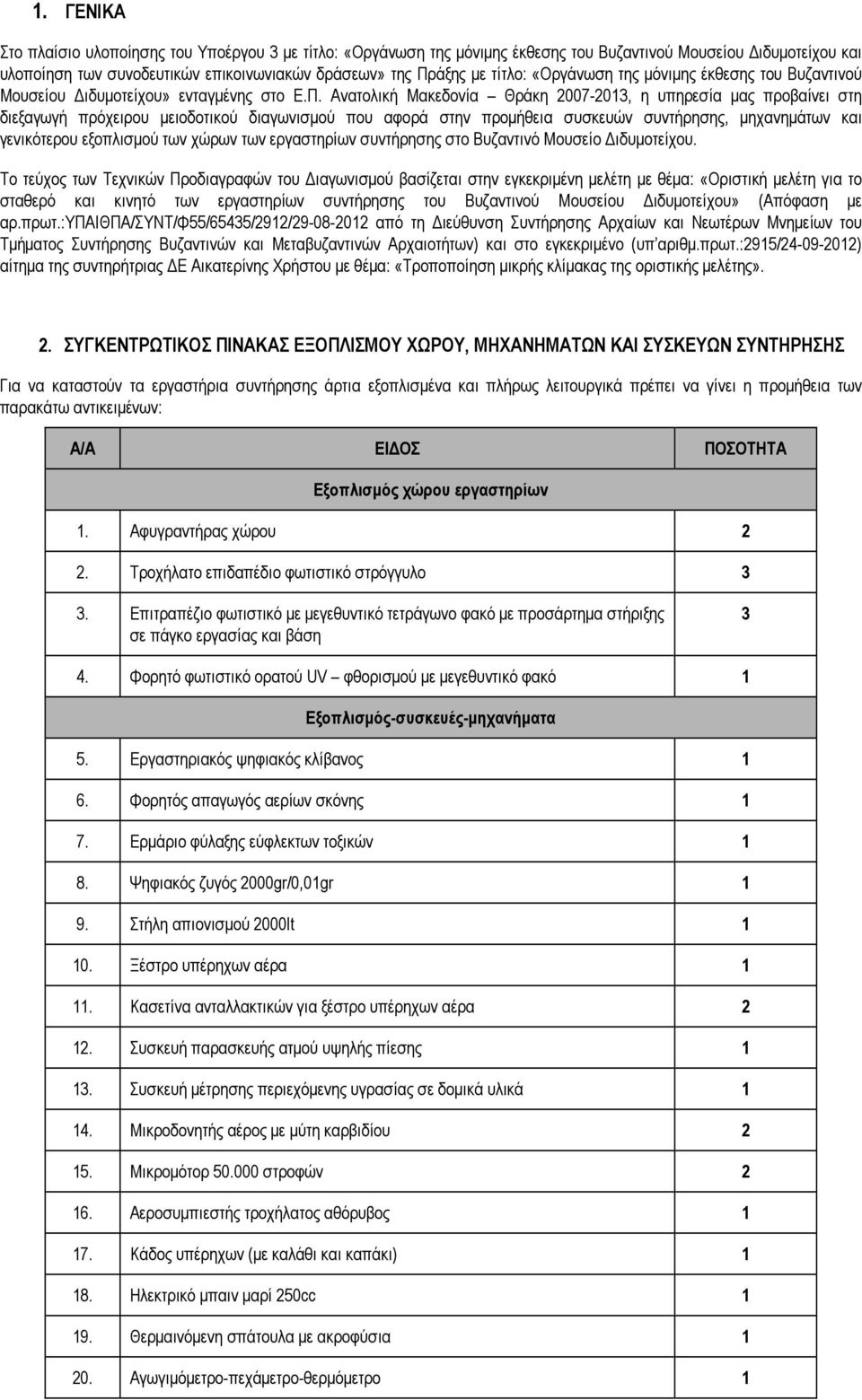 Ανατολική Μακεδονία Θράκη 2007-2013, η υπηρεσία µας προβαίνει στη διεξαγωγή πρόχειρου µειοδοτικού διαγωνισµού που αφορά στην προµήθεια συσκευών συντήρησης, µηχανηµάτων και γενικότερου εξοπλισµού των