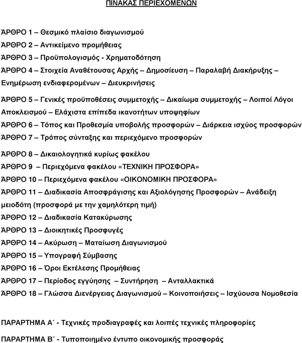 προσφορών ιάρκεια ισχύος προσφορών ΆΡΘΡΟ 7 Τρόπος σύνταξης και περιεχόµενο προσφορών ΆΡΘΡΟ 8 ικαιολογητικά κυρίως φακέλου ΆΡΘΡΟ 9 Περιεχόµενα φακέλου «ΤΕΧΝΙΚΗ ΠΡΟΣΦΟΡΑ» ΆΡΘΡΟ 10 Περιεχόµενα φακέλου