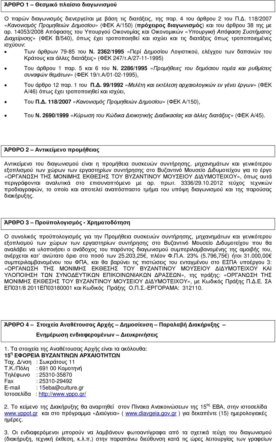 14053/2008 Απόφασης του Υπουργού Οικονοµίας και Οικονοµικών «Υπουργική Απόφαση Συστήµατος ιαχείρισης» (ΦΕΚ Β/540), όπως έχει τροποποιηθεί και ισχύει και τις διατάξεις όπως τροποποιηµένες ισχύουν: Των