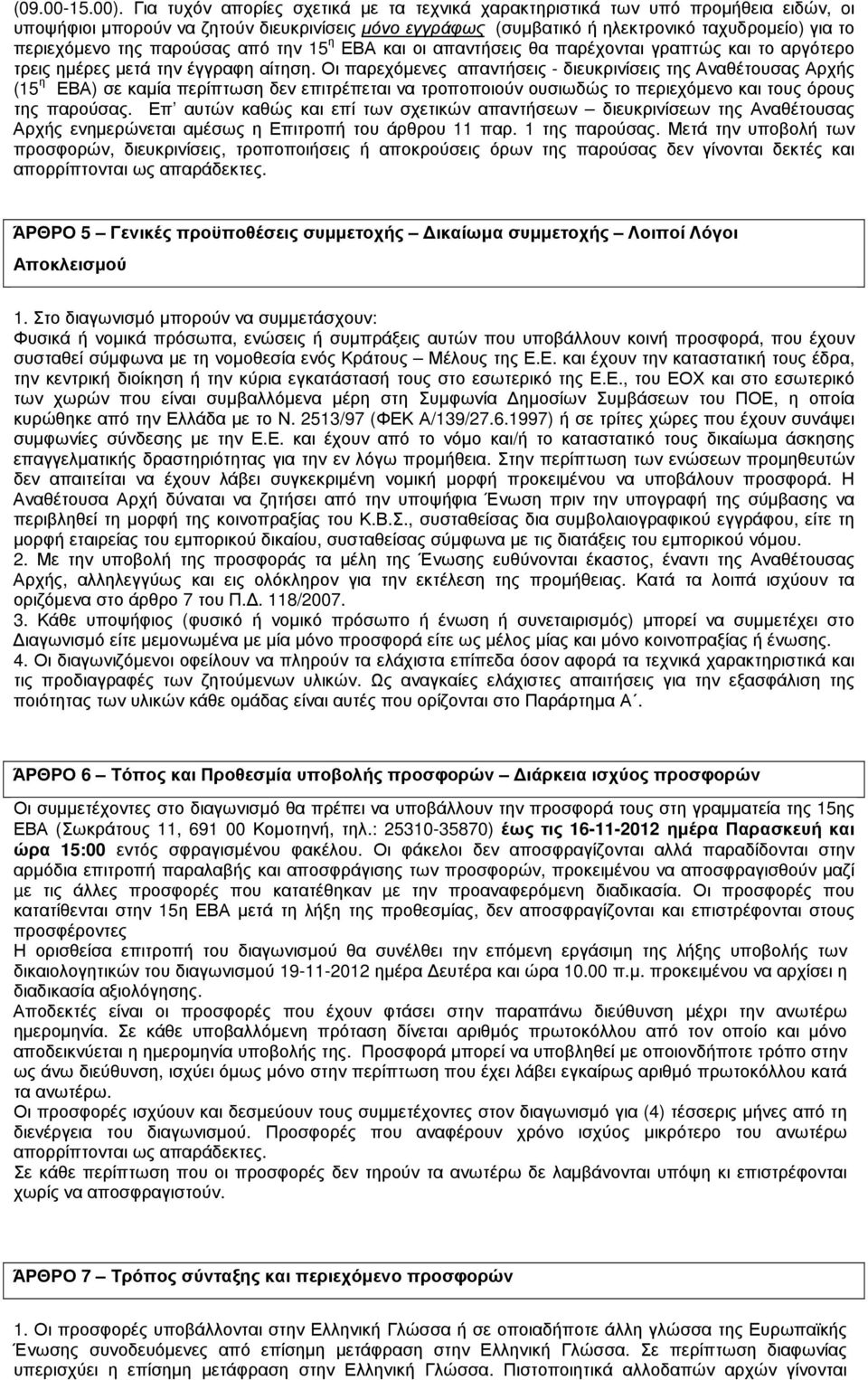 παρούσας από την 15 η ΕΒΑ και οι απαντήσεις θα παρέχονται γραπτώς και το αργότερο τρεις ηµέρες µετά την έγγραφη αίτηση.