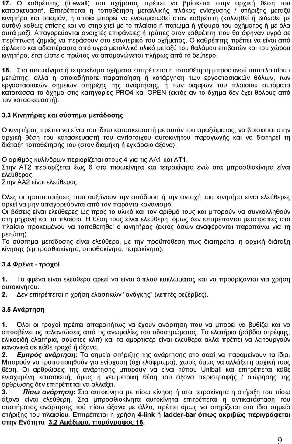 το πλαίσιο ή πάτωμα ή γέφυρα του οχήματος ή με όλα αυτά μαζί. Απαγορεύονται ανοιχτές επιφάνειες ή τρύπες στον καθρέπτη που θα άφηναν υγρά σε περίπτωση ζημιάς να περάσουν στο εσωτερικό του οχήματος.