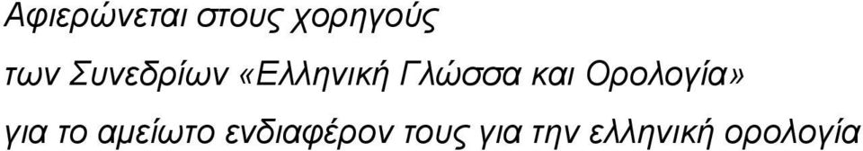 Ορολογία» για το αμείωτο