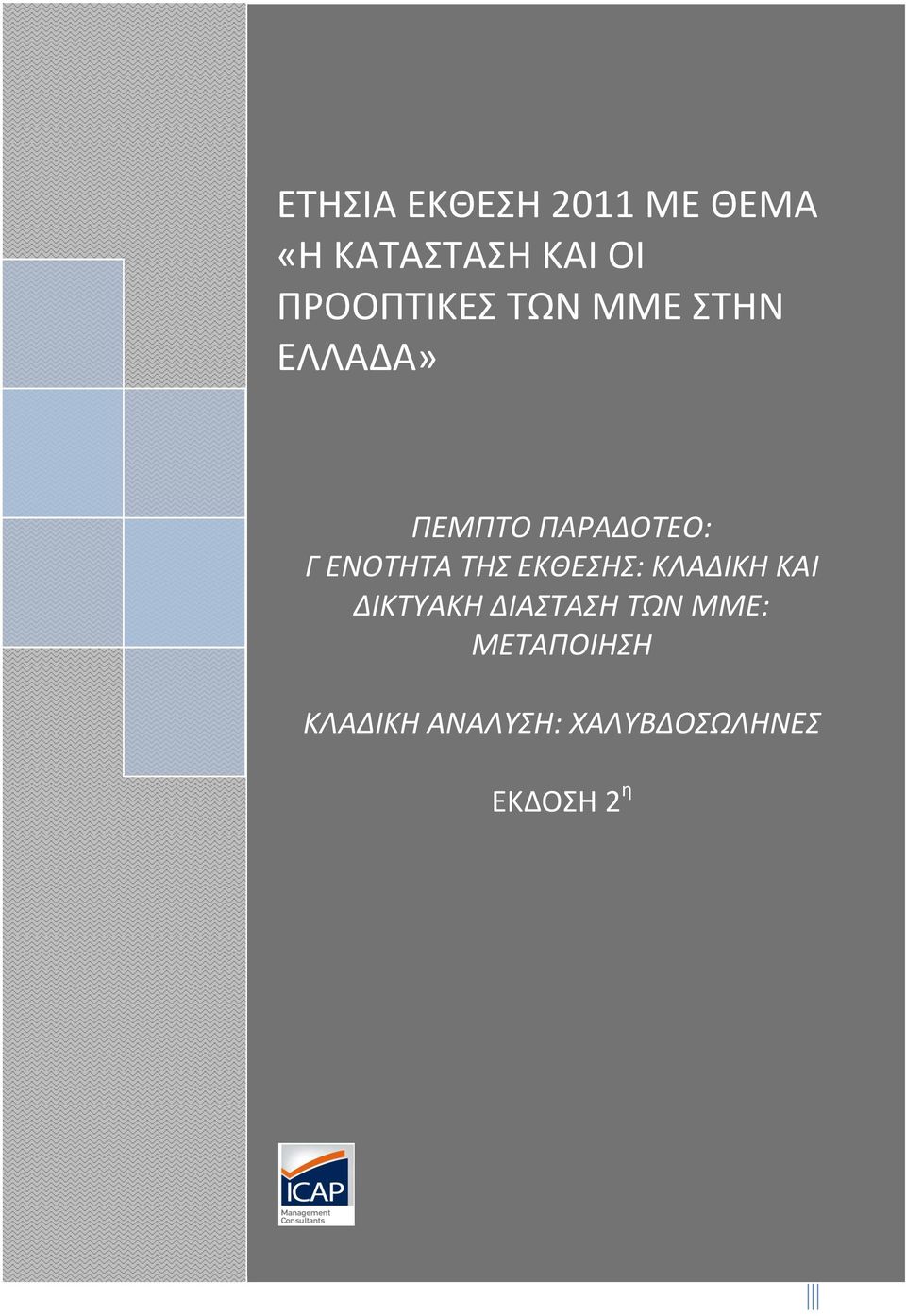 ΔΙΑΣΤΑΣΗ ΤΩΝ ΜΜΕ: ΜΕΤΑΠΟΙΗΣΗ ΚΛΑΔΙΚΗ ΑΝΑΛΥΣΗ: ΧΑΛΥΒΔΟΣΩΛΗΝΕΣ ΕΚΔΟΣΗ 2 η