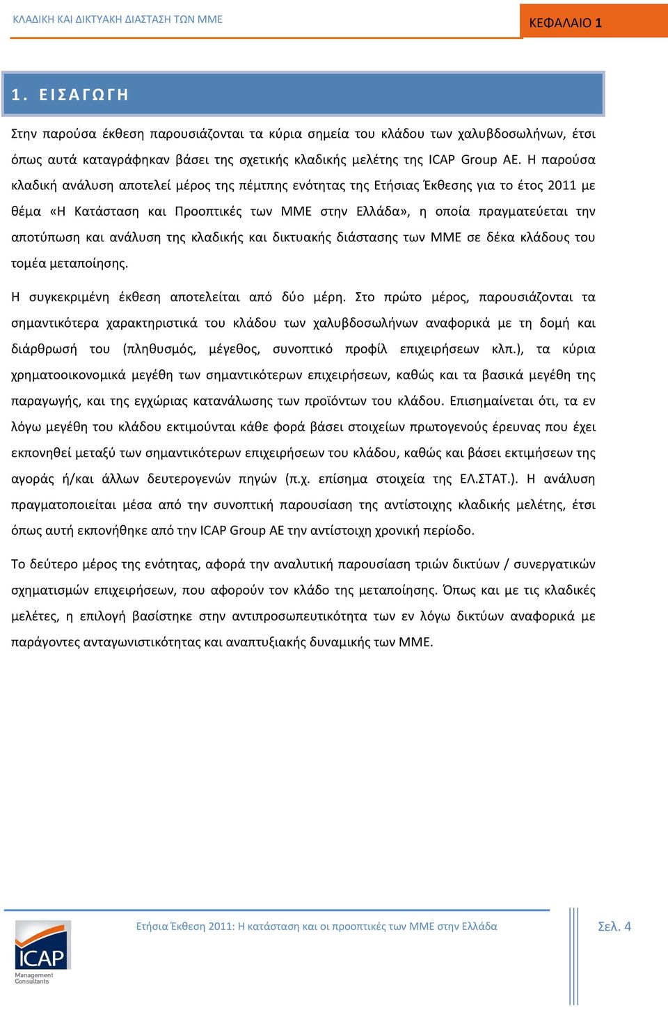 ανάλυση της κλαδικής και δικτυακής διάστασης των ΜΜΕ σε δέκα κλάδους του τομέα μεταποίησης. Η συγκεκριμένη έκθεση αποτελείται από δύο μέρη.