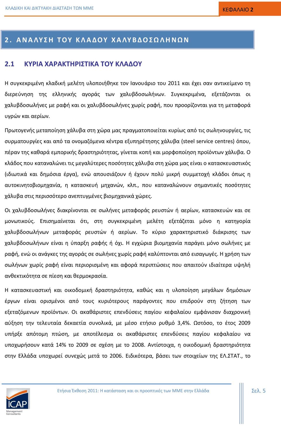 Συγκεκριμένα, εξετάζονται οι χαλυβδοσωλήνες με ραφή και οι χαλυβδοσωλήνες χωρίς ραφή, που προορίζονται για τη μεταφορά υγρών και αερίων.