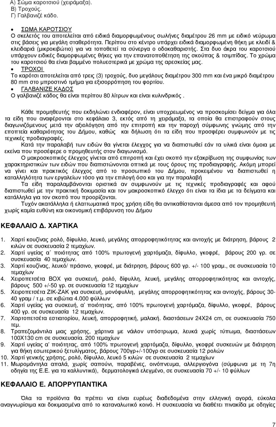 Περίπου στο κέντρο υπάρχει ειδικά διαµορφωµένη θήκη µε κλειδί & κλειδαριά (µικροκιβώτιο) για να τοποθετεί τα σύνεργα ο οδοκαθαριστής.