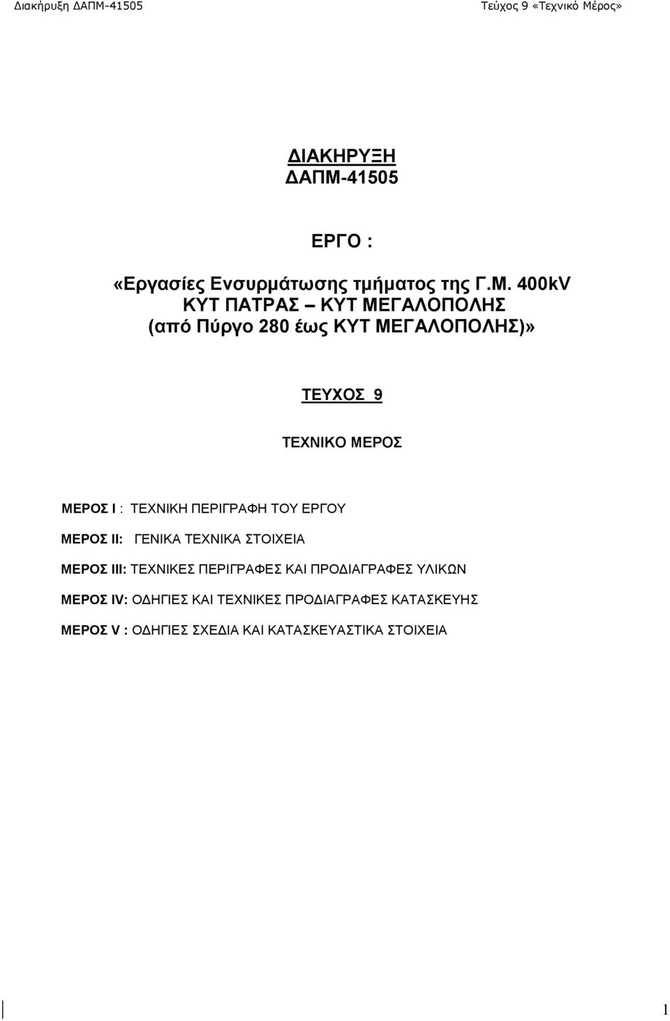 400kV ΚΥΤ ΠΑΤΡΑΣ ΚΥΤ ΜΕΓΑΛΟΠΟΛΗΣ (από Πύργο 280 έως ΚΥΤ ΜΕΓΑΛΟΠΟΛΗΣ)» ΤΕΥΧΟΣ 9 ΤΕΧΝΙΚΟ ΜΕΡΟΣ ΜΕΡΟΣ