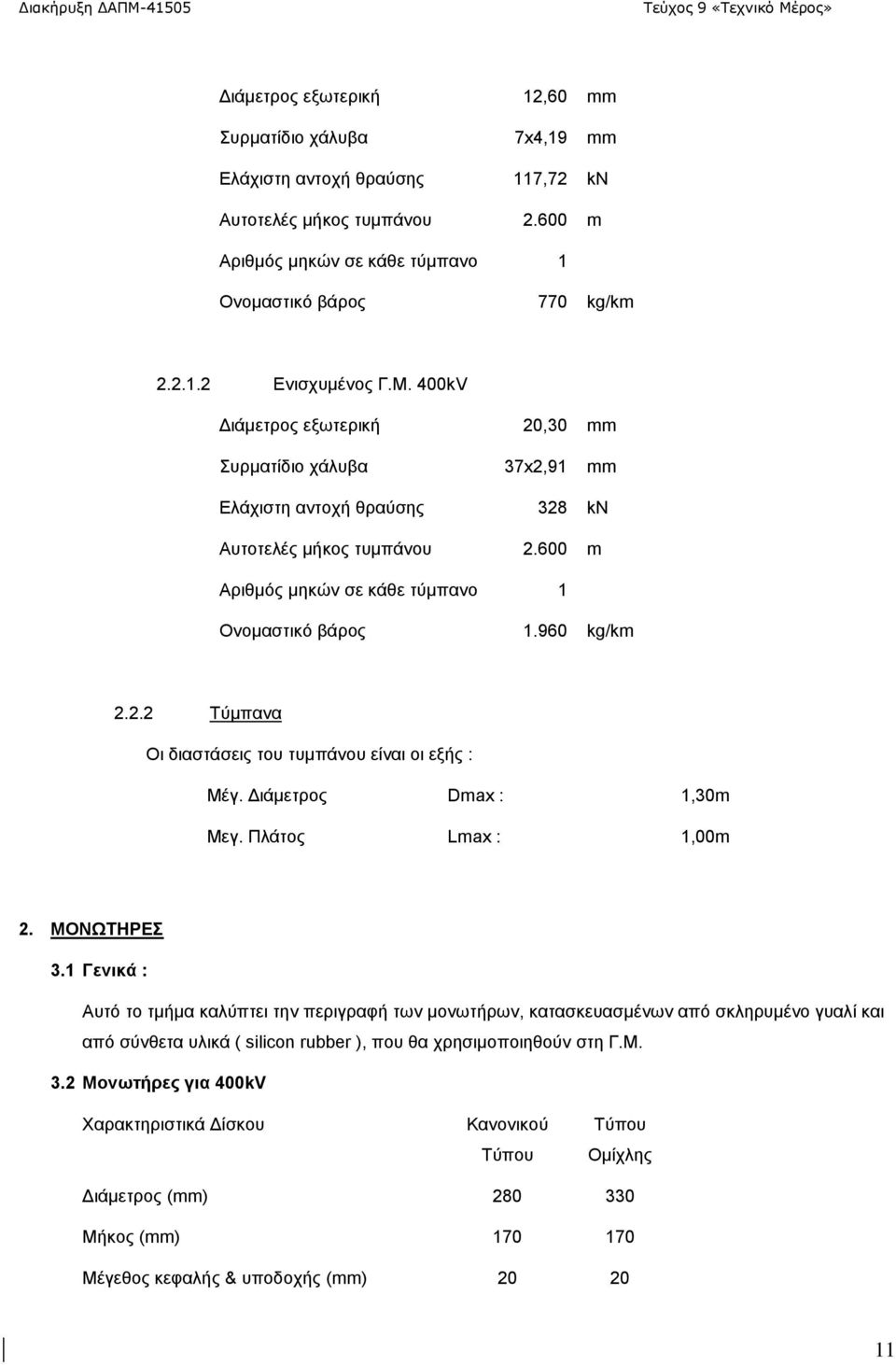 Διάμετρος Dmax : 1,30m Μεγ. Πλάτος Lmax : 1,00m 2. ΜΟΝΩΤΗΡΕΣ 3.