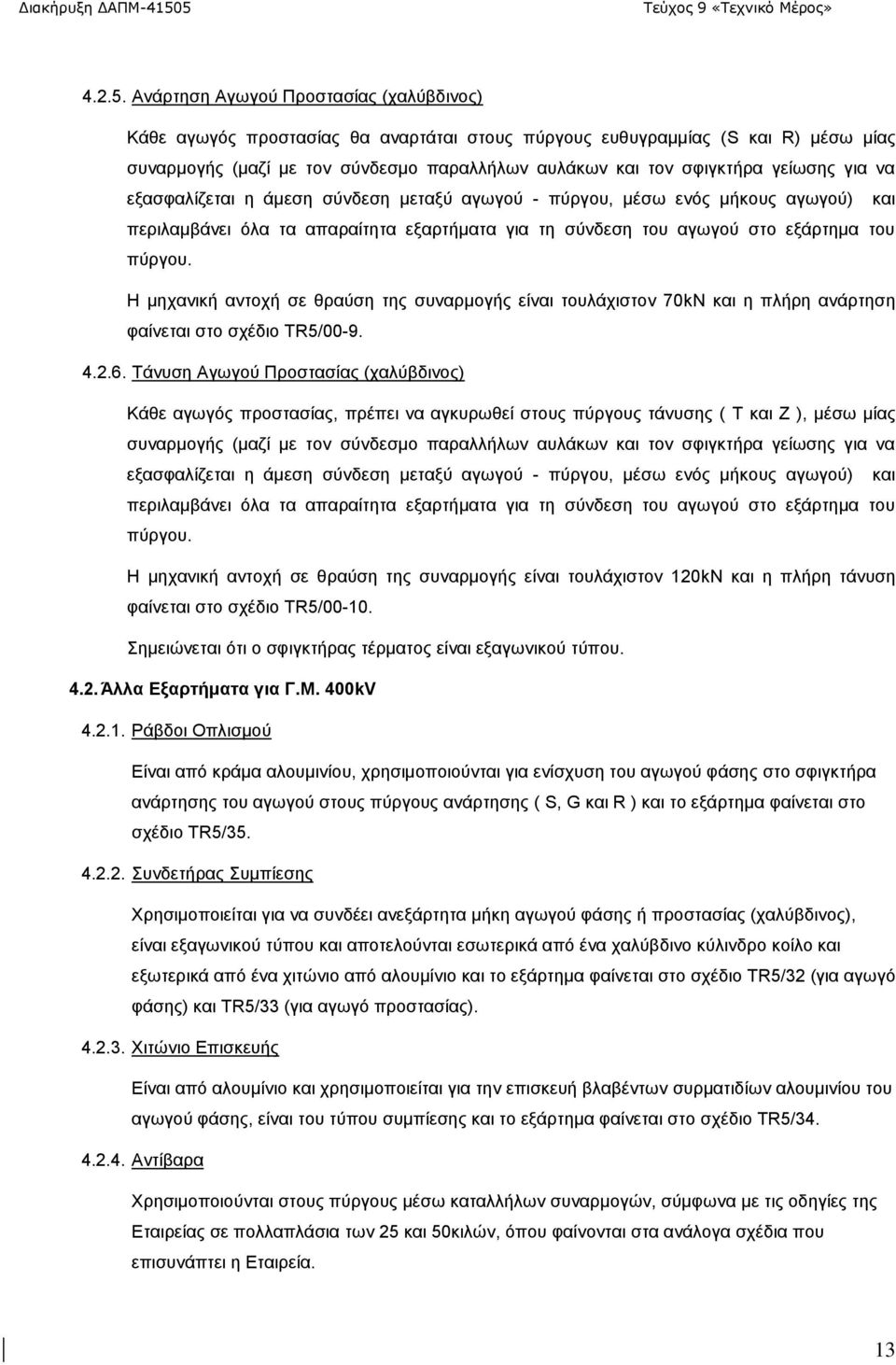 γείωσης για να εξασφαλίζεται η άμεση σύνδεση μεταξύ αγωγού - πύργου, μέσω ενός μήκους αγωγού) και περιλαμβάνει όλα τα απαραίτητα εξαρτήματα για τη σύνδεση του αγωγού στο εξάρτημα του πύργου.