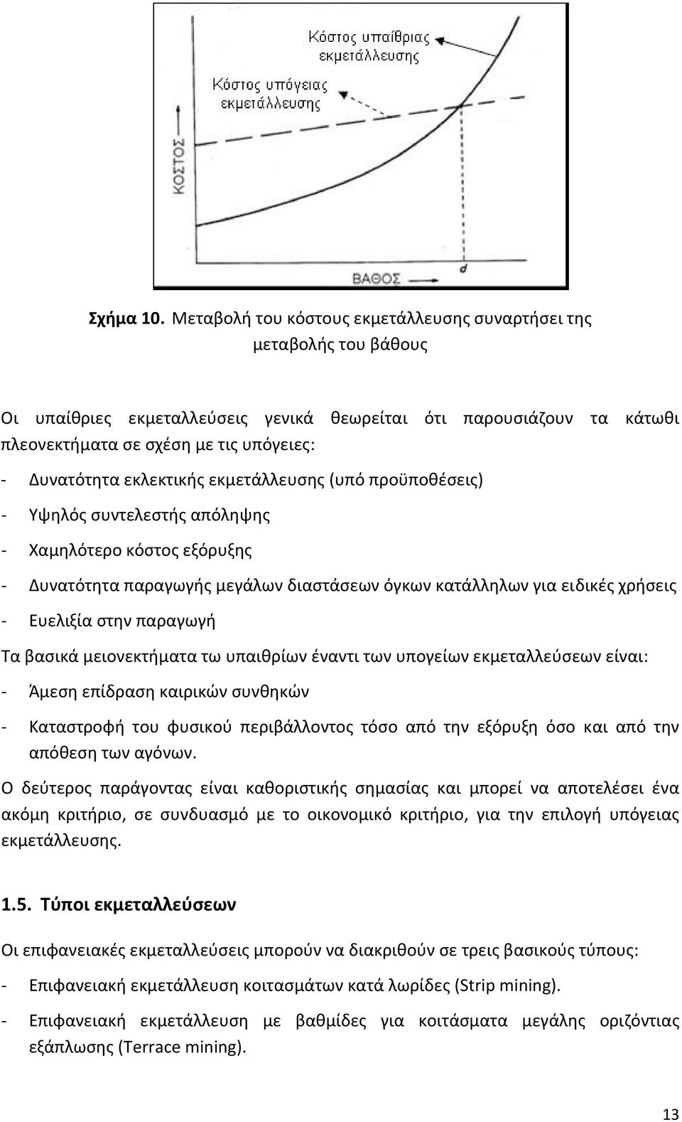 εκλεκτικής εκμετάλλευσης (υπό προϋποθέσεις) Υψηλός συντελεστής απόληψης Χαμηλότερο κόστος εξόρυξης Δυνατότητα παραγωγής μεγάλων διαστάσεων όγκων κατάλληλων για ειδικές χρήσεις Ευελιξία στην παραγωγή