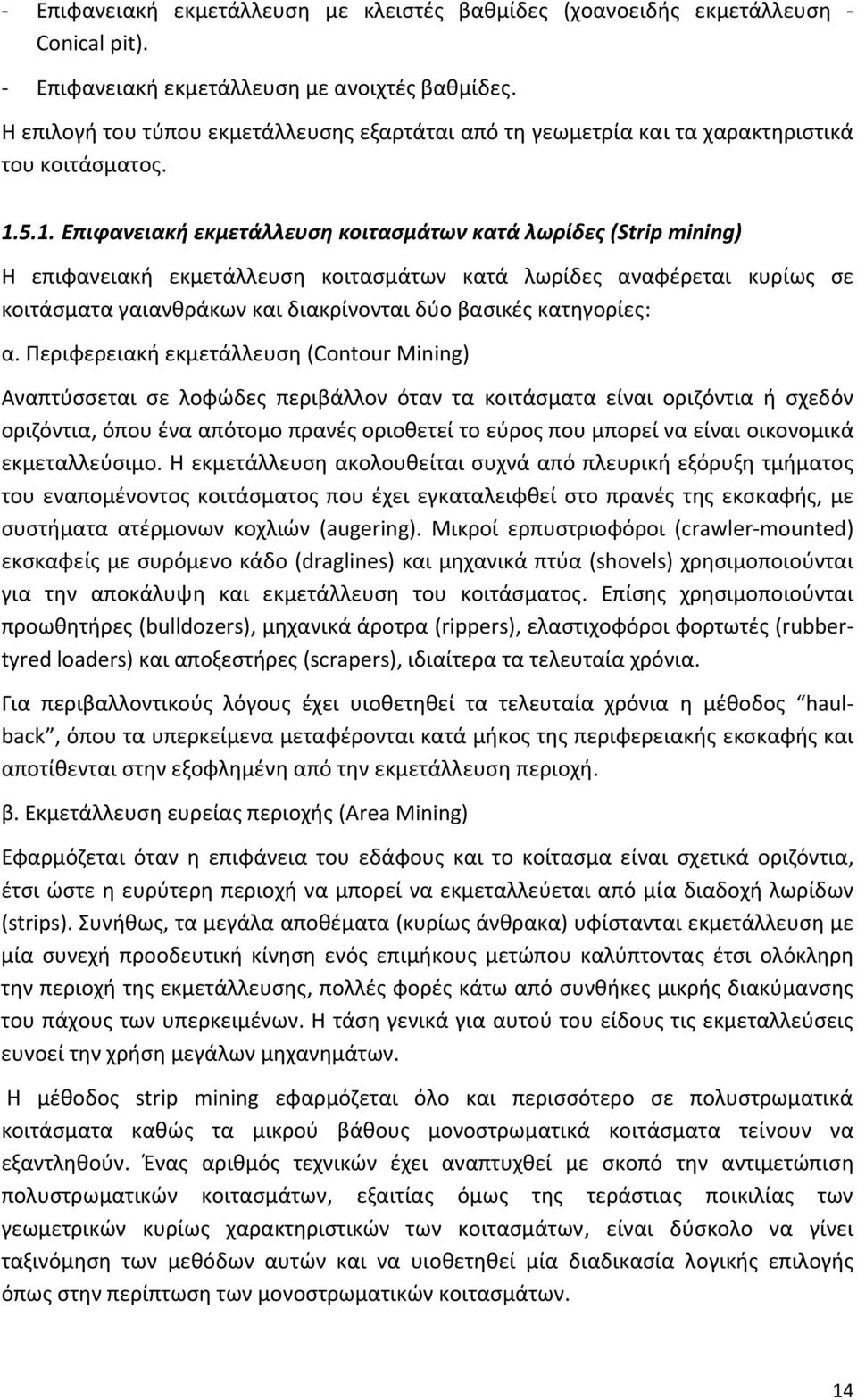 5.1. Επιφανειακή εκμετάλλευση κοιτασμάτων κατά λωρίδες (Strip mining) Η επιφανειακή εκμετάλλευση κοιτασμάτων κατά λωρίδες αναφέρεται κυρίως σε κοιτάσματα γαιανθράκων και διακρίνονται δύο βασικές