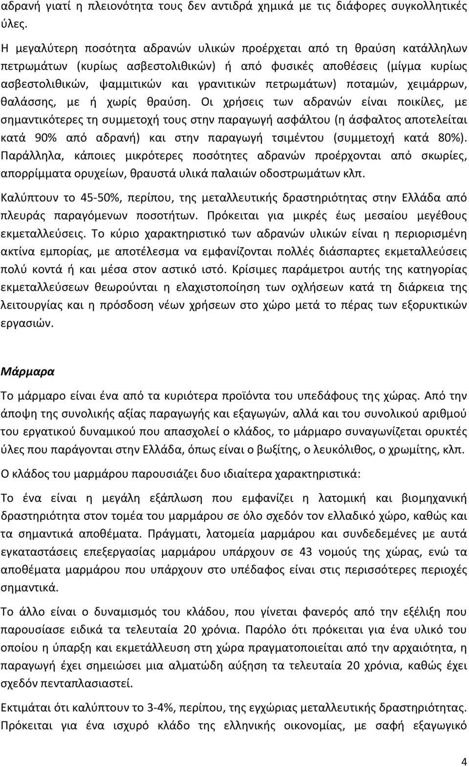 ποταμών, χειμάρρων, θαλάσσης, με ή χωρίς θραύση.