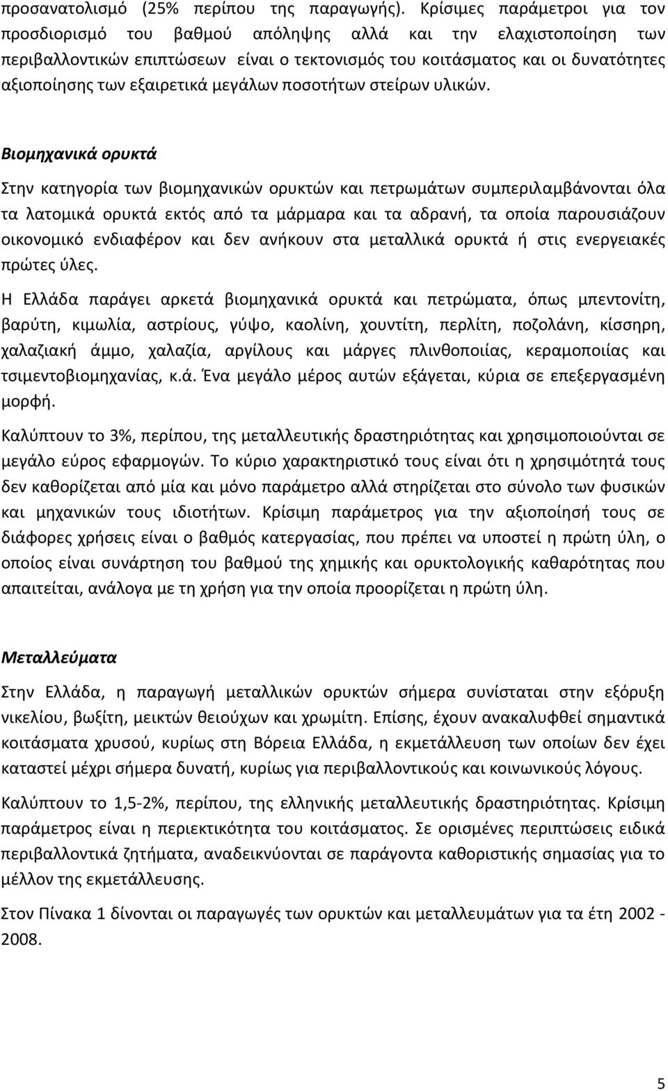 εξαιρετικά μεγάλων ποσοτήτων στείρων υλικών.