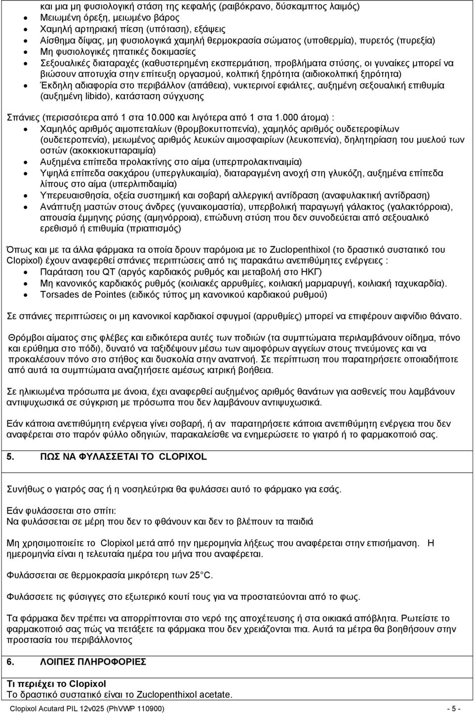 οργασμού, κολπική ξηρότητα (αιδιοκολπική ξηρότητα) Έκδηλη αδιαφορία στο περιβάλλον (απάθεια), νυκτερινοί εφιάλτες, αυξημένη σεξουαλική επιθυμία (αυξημένη libido), κατάσταση σύγχυσης Σπάνιες