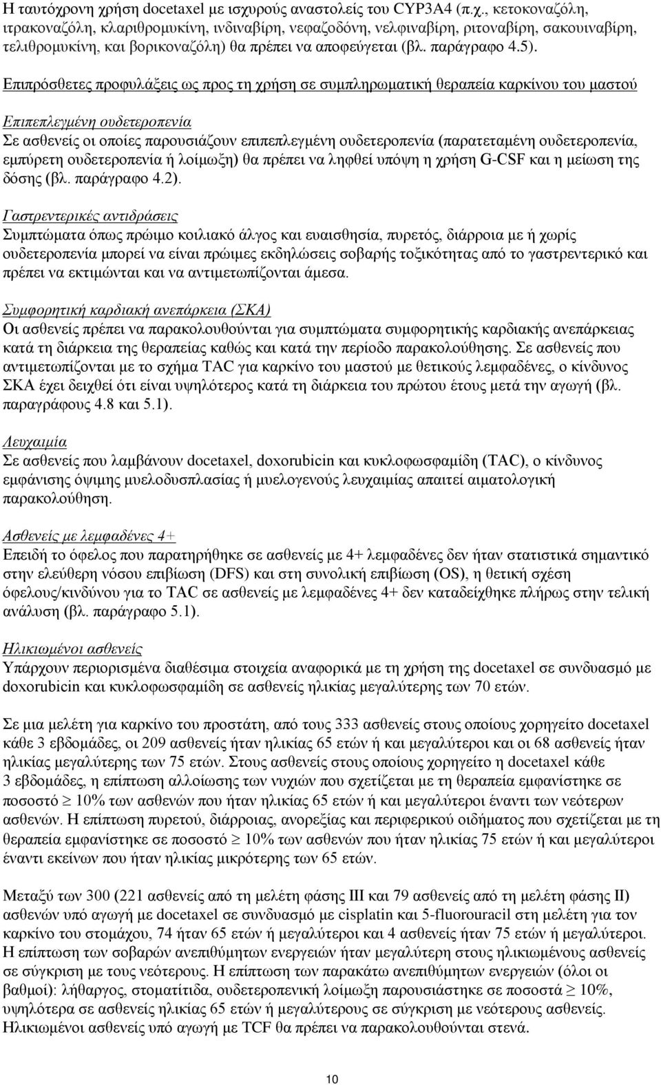 Επιπρόσθετες προφυλάξεις ως προς τη χρήση σε συμπληρωματική θεραπεία καρκίνου του μαστού Επιπεπλεγμένη ουδετεροπενία Σε ασθενείς οι οποίες παρουσιάζουν επιπεπλεγμένη ουδετεροπενία (παρατεταμένη