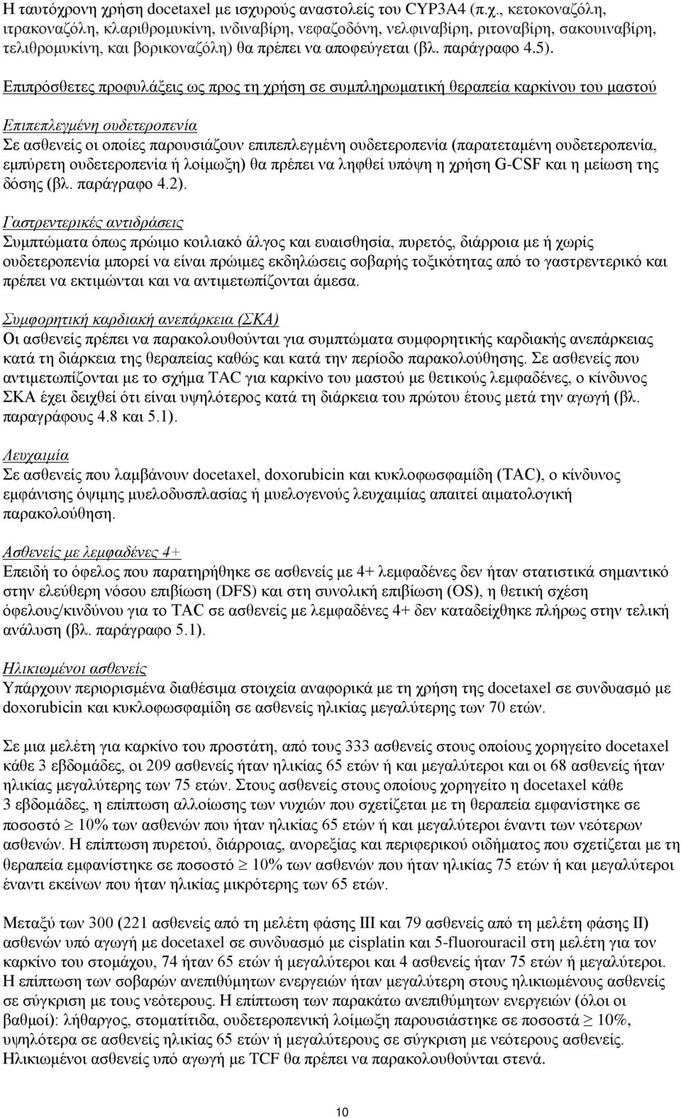 Επιπρόσθετες προφυλάξεις ως προς τη χρήση σε συμπληρωματική θεραπεία καρκίνου του μαστού Επιπεπλεγμένη ουδετεροπενία Σε ασθενείς οι οποίες παρουσιάζουν επιπεπλεγμένη ουδετεροπενία (παρατεταμένη