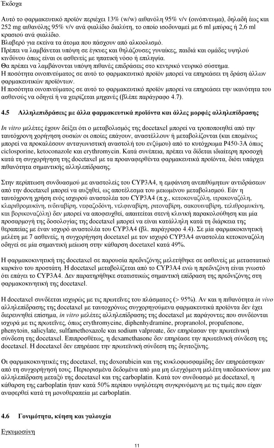 Πρέπει να λαμβάνεται υπόψη σε έγκυες και θηλάζουσες γυναίκες, παιδιά και ομάδες υψηλού κινδύνου όπως είναι οι ασθενείς με ηπατική νόσο ή επιληψία.