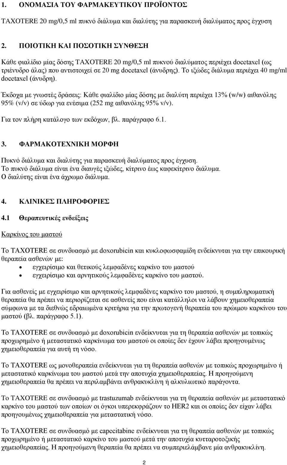 Το ιξώδες διάλυμα περιέχει 40 mg/ml docetaxel (άνυδρη).