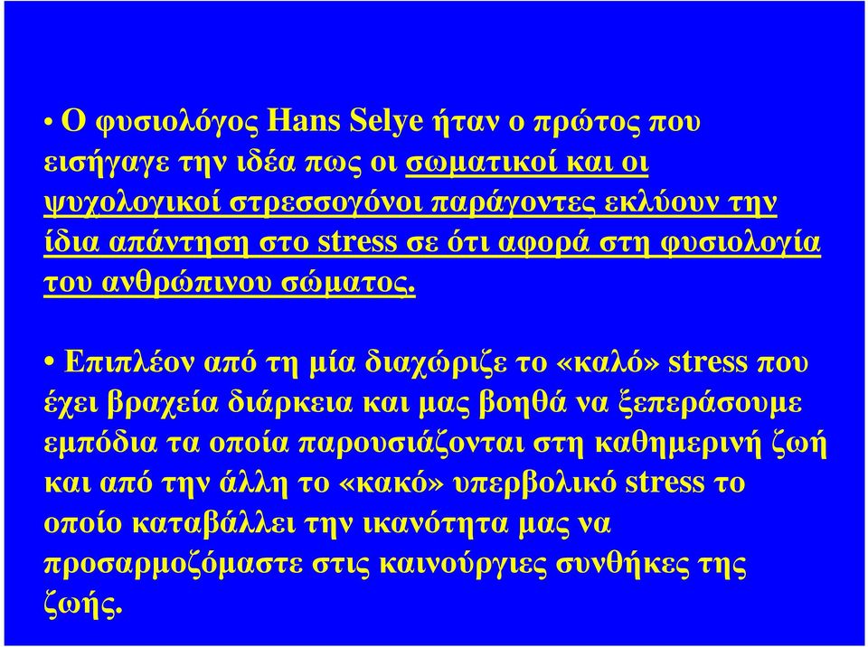 Επιπλέον από τη µία διαχώριζε το «καλό» stress που έχει βραχεία διάρκεια και µας βοηθά να ξεπεράσουµε εµπόδια τα οποία