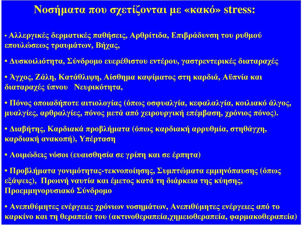 αρθραλγίες, πόνος µετά από χειρουργική επέµβαση, χρόνιος πόνος).