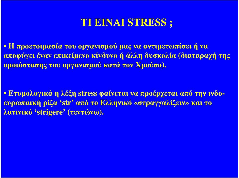 οµοιόστασηςτουοργανισµούκατάτονχρούσο).