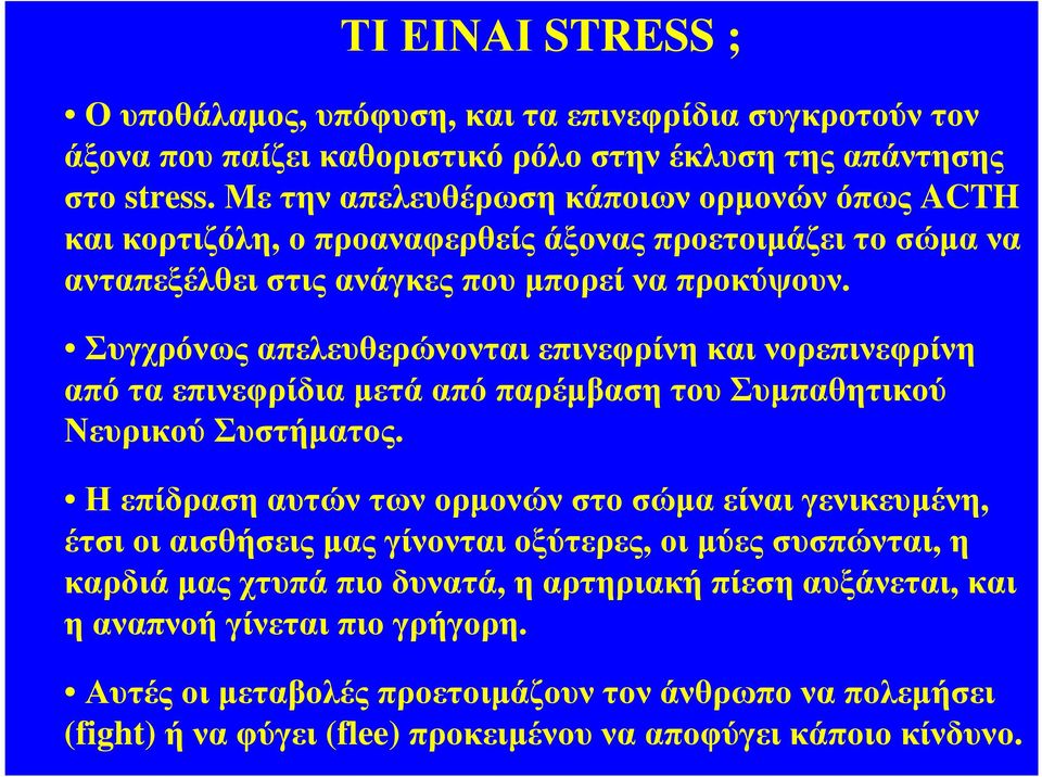 Συγχρόνως απελευθερώνονται επινεφρίνη και νορεπινεφρίνη από τα επινεφρίδια µετά από παρέµβαση του Συµπαθητικού ΝευρικούΣυστήµατος.