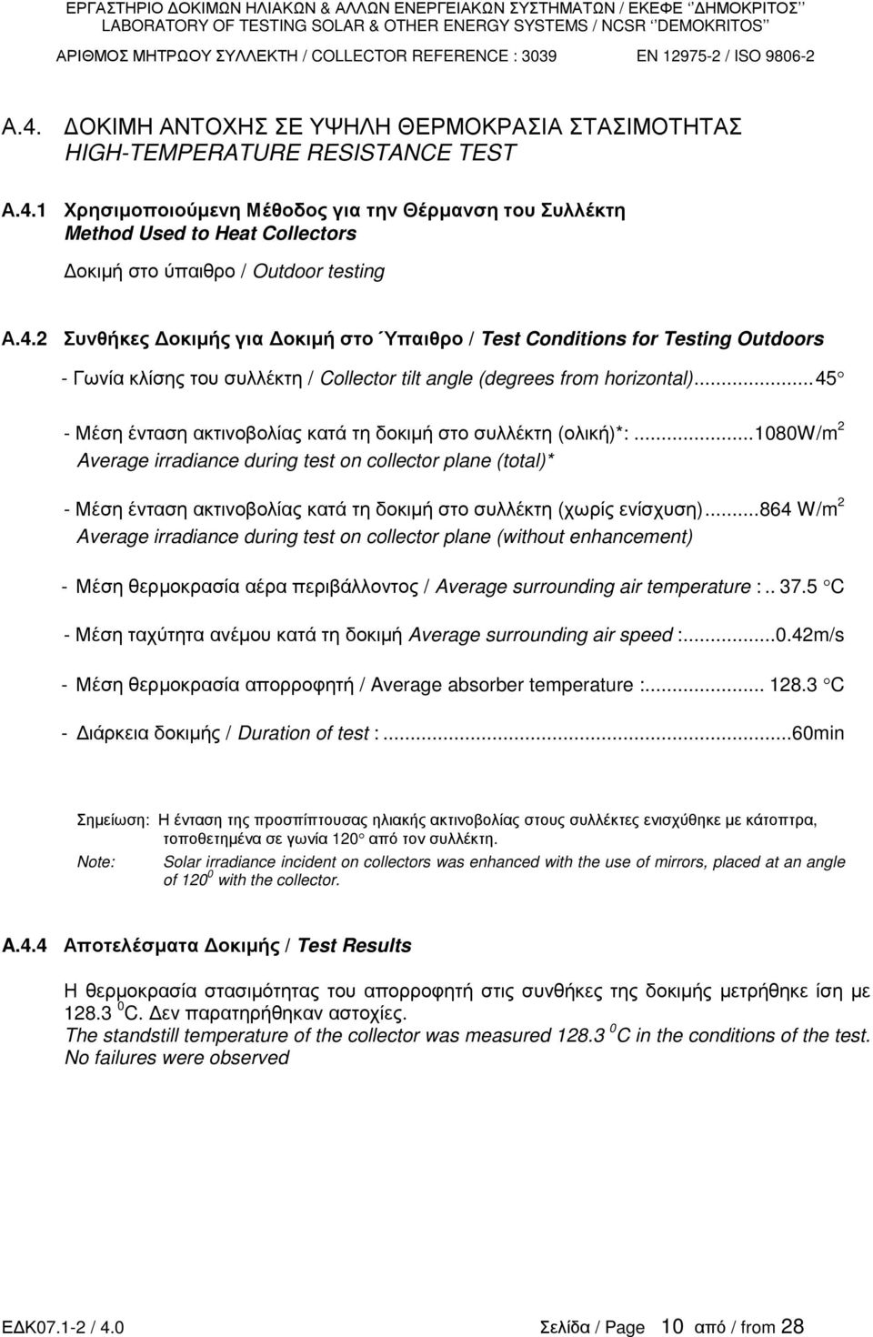 1 Χρησιµοποιούµενη Μέθοδος για την Θέρµανση του Συλλέκτη Method Used to Heat Collectors οκιµή στο ύπαιθρο / Outdoor testing Α.4.