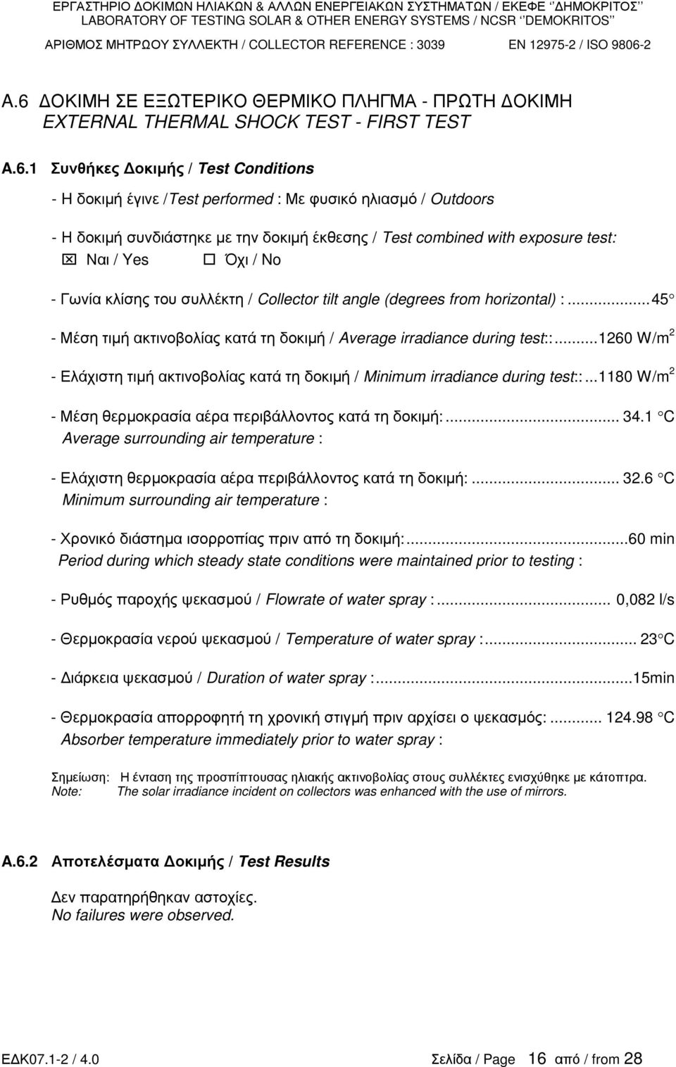 συνδιάστηκε µε την δοκιµή έκθεσης / Test combined with exposure test: Ναι / Yes Όχι / No Γωνία κλίσης του συλλέκτη / Collector tilt angle (degrees from horizontal) :.