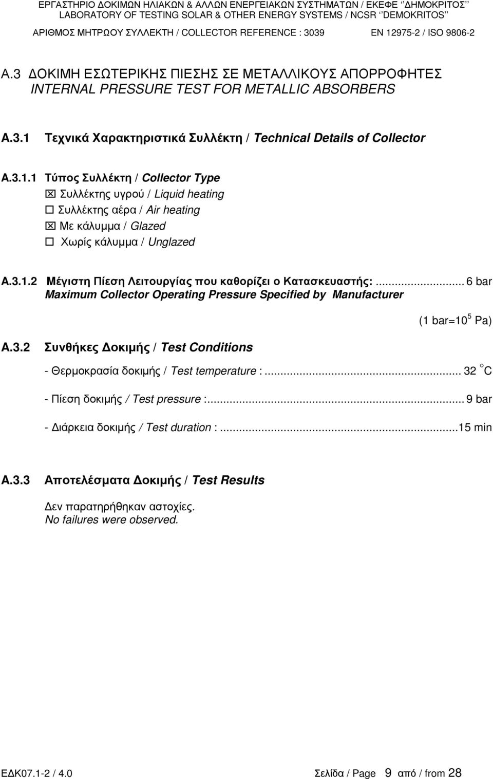 .. 6 bar Maximum Collector Operating Pressure Specified by Manufacturer (1 bar=1 5 Pa) A.3.2 Συνθήκες οκιµής / Test Conditions Θερµοκρασία δοκιµής / Test temperature :.