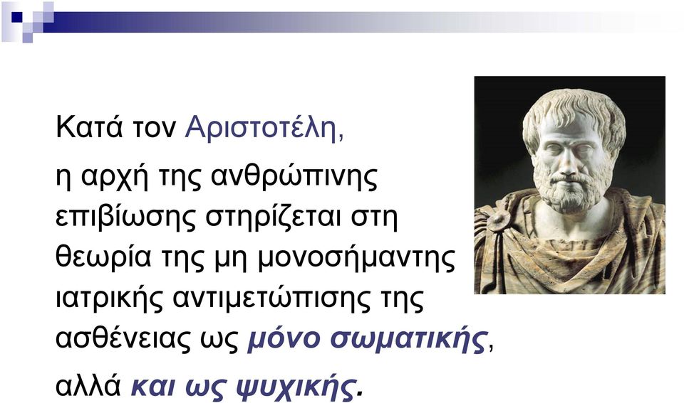 μονοσήμαντης ιατρικής αντιμετώπισης της