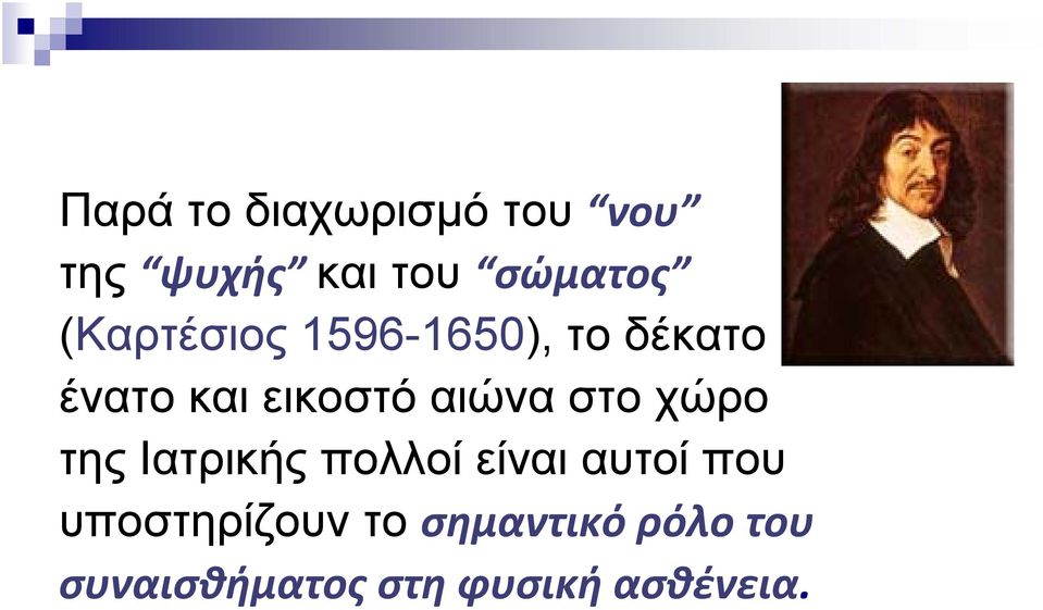 αιώνα στο χώρο της Ιατρικής πολλοί είναι αυτοί που