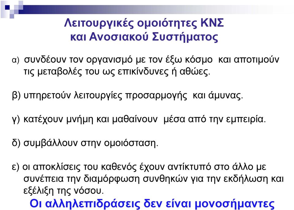 γ) κατέχουν μνήμη και μαθαίνουν μέσα από την εμπειρία. δ) συμβάλλουν στην ομοιόσταση.