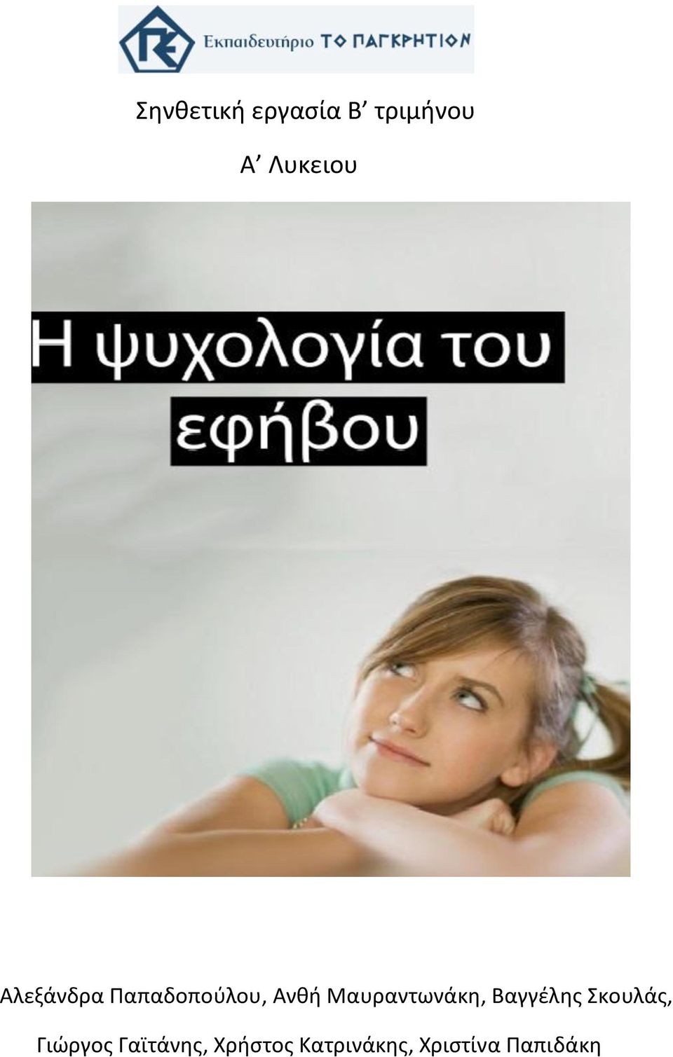 Μαυραντωνάκη, Βαγγέλης Σκουλάς,